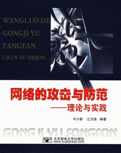 网络的攻击与防范——理论与实践 PDF扫描版