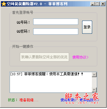 空间说说删除器(QQ空间说说批量删除软件) V2.0 中文绿色免费版