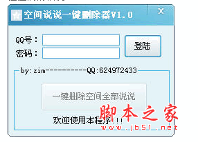 QQ空间说说一键删除器 v1.0 中文绿色免费版