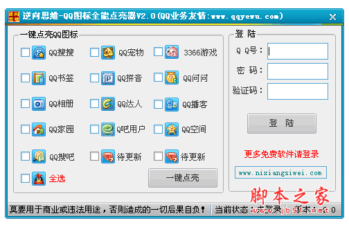 QQ图标全能点亮器 V2.0 中文绿色免费版