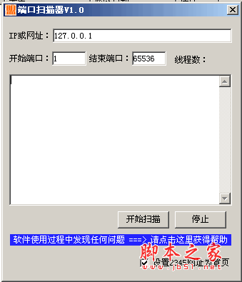 端口扫描器 v1.0 中文绿色免费版