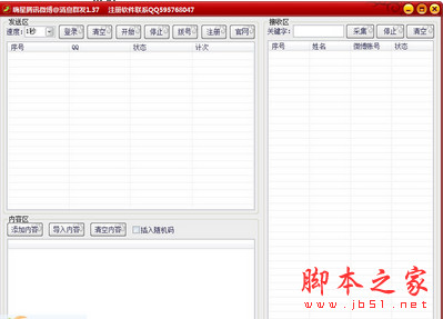嗨星腾讯微博消息群发软件 v1.7 绿色版