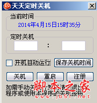 天天定时关机 v1.1 绿色版