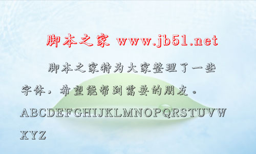 迷你简齿轮字体 浮雕效果中文字体