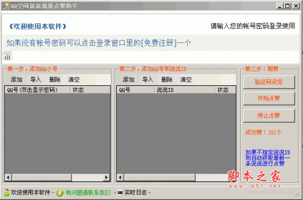 QQ空间说说批量点赞助手(qq空间说说刷赞) v1.0 免费绿色版