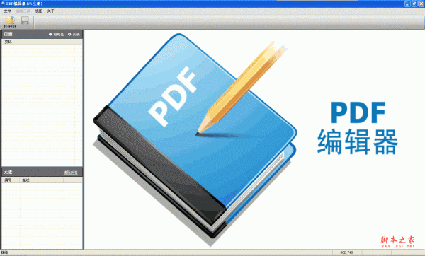 PDF编辑器(PDF编辑工具) v1.0.3 绿色版