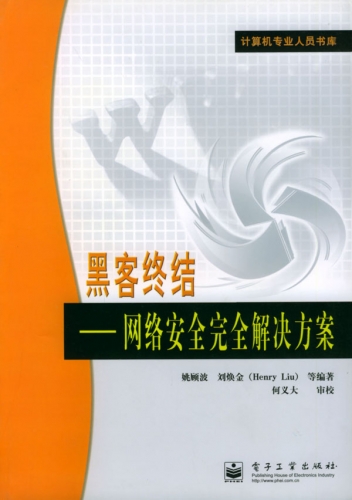 黑客终结--网络安全完全解决方案 PDF扫描版