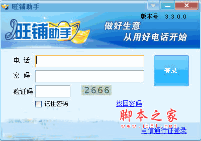 中国电信旺铺助手 V3.3.0.0 官方安装版