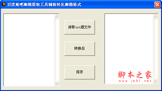 百度贴吧辅助转化邮箱格式工具(邮箱提取辅助软件) v1.0 绿色免费版