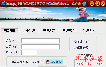 闽淘QQ批量改保改密码上保解沉迷助手 v3.49 客户端 绿色版