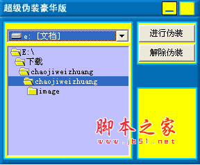 超级伪装豪华版(文件夹伪装) v1.0 绿色版 