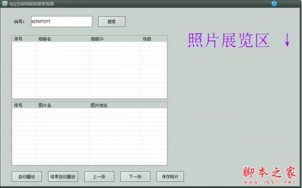 库索族qq空间相册查看器 v1.3 绿色版