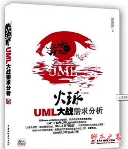 火球--UML 大战需求分析 PDF扫描版 [70.72MB]