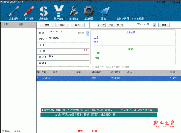 大熊家记账本软件(记账软件) v7.0 绿色免费版