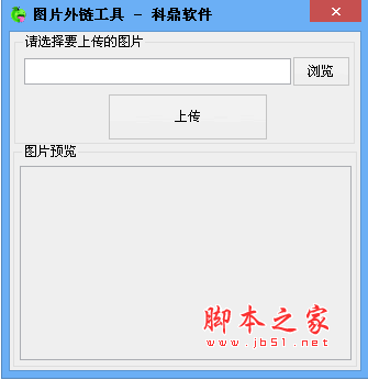 科鼎图片外链工具(免费图片外链) v1.0 绿色版