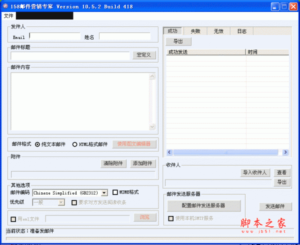 158邮件营销专家(邮件群发软件) v10.5.2 绿色版