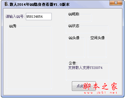 散人QQ隐身查看器2014 v1.0 中文绿色免费版