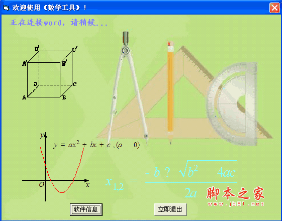 数学工具(中小学数学软件) v6.5.53 绿色版