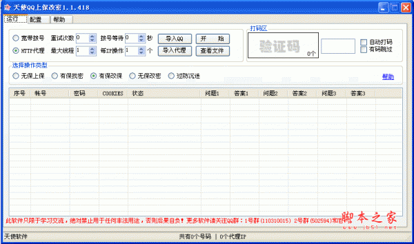 天使QQ上保改密(修改qq密保) v1.1.418 绿色版