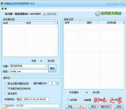 雄鹰QQ空间访客提取器 v18.8 绿色版