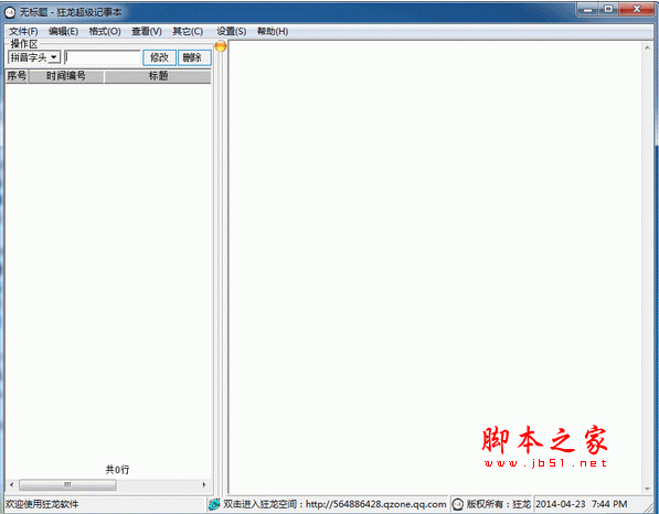 狂龙超级记事本 2.0 中文官方安装版