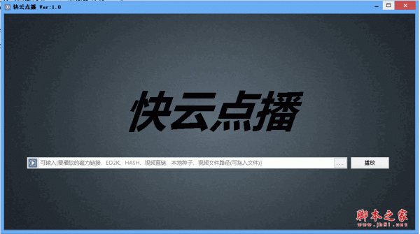快云点播软件 v1.0 中文绿色免费版