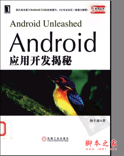 Android应用开发揭秘 杨丰盛著 PDF扫描版