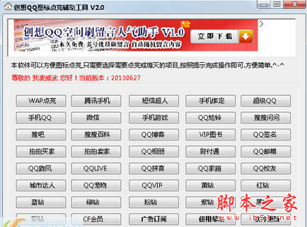 创想QQ图标点亮辅助工具 v3.0 绿色版