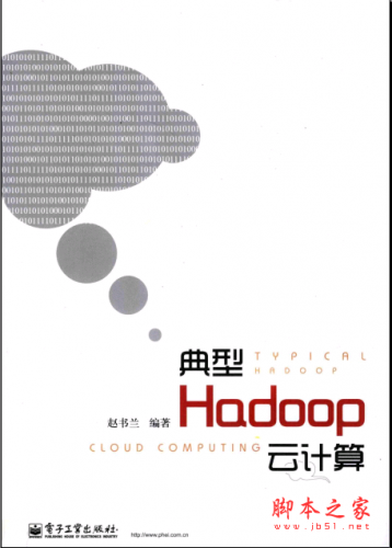 典型Hadoop云计算 PDF扫描版