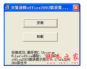 清除office2003错误提示报告 v1.0 中文绿色免费版
