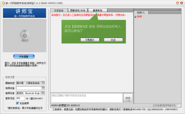 新一代网络教学系统讲师宝软件 v1.3.0.0 中文官方安装版