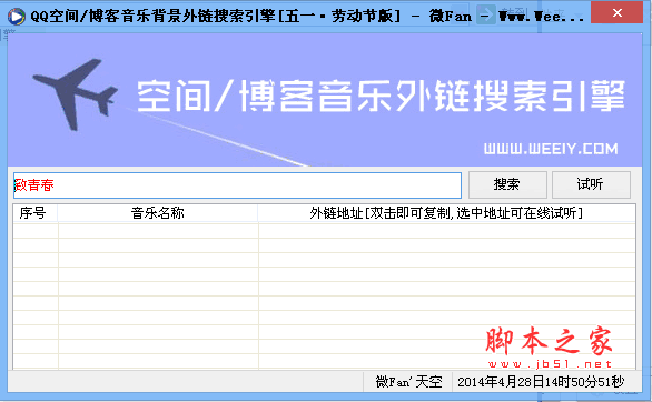 QQ空间/博客背景音乐外链搜索引擎 v1.0 绿色版