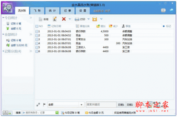 懒猫流水账(流水账记账软件) 2015.3 中文安装免费版