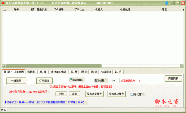 京东订单批量查询工具 V1.6 绿色版