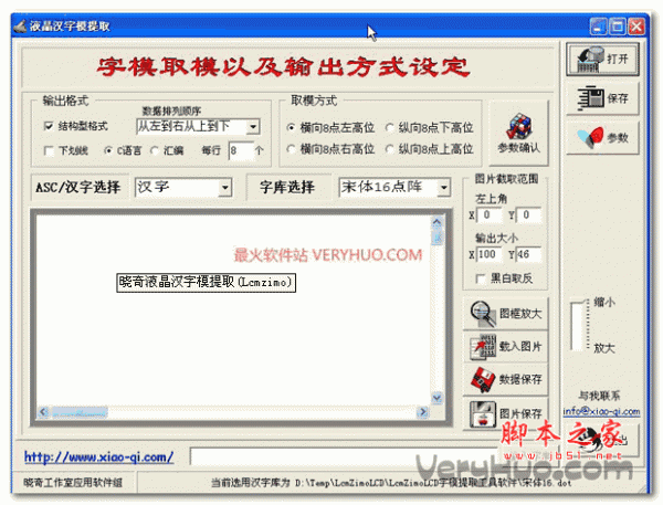 晓奇液晶汉字模提取(Lcmzimo) v2.2.3.2 中文绿色免费版