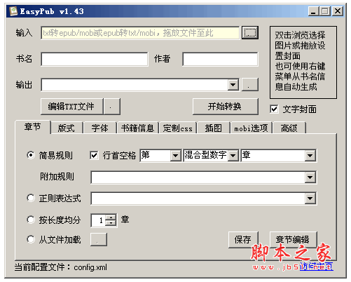 EasyPub(TXT转EPUB转换器) v1.50 中文绿色免费版