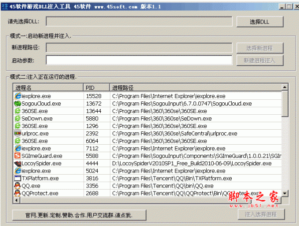 45软件游戏DLL注入工具 v1.1 绿色中文免费版