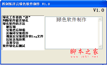 挥剑斩浮云绿色软件制作教程 v1.0 绿色版