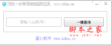 蓝心QQ号码吉凶查询工具 v1.0 绿色版