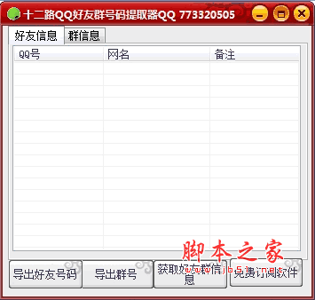 十二路QQ好友群号码提取器 V1.0 绿色版