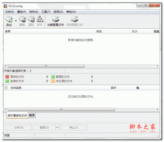 WinContig(单文件碎片整理软件) 2.1 中文免费绿色版