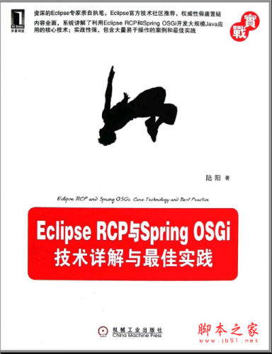 Eclipse RCP与Spring OSGi：技术详解与最佳实践 PDF扫描版