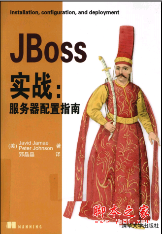 JBoss实战：服务器配置指南 PDF扫描版