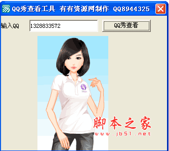 QQ秀查看工具(查看qq秀工具) v1.0 绿色版