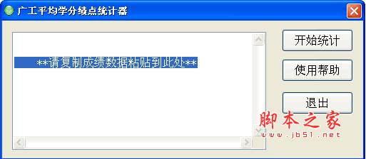广工平均学分绩点统计器 v2.0 绿色版