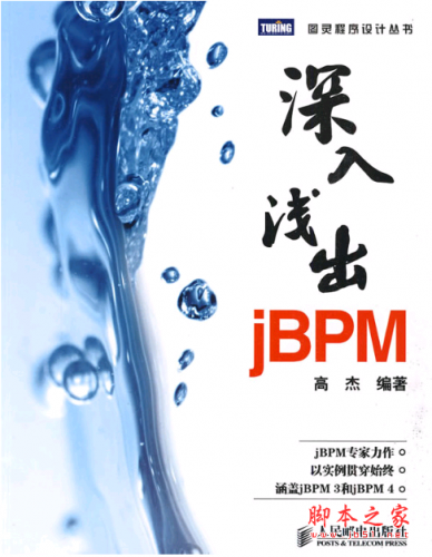 深入浅出jBPM 高杰编著 PDF扫描版电子书