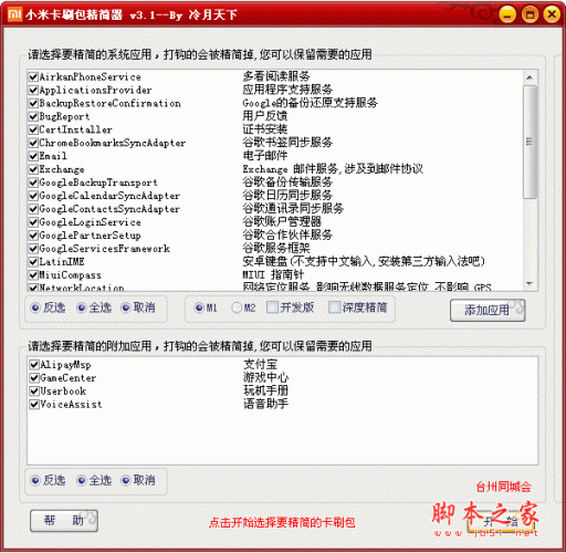 小米精简器(小米卡刷包精简器) v3.1 中文绿色免费版