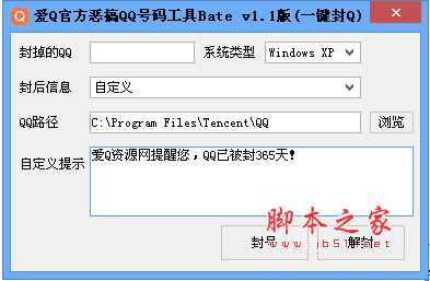 爱Q官方恶搞QQ号码工具 v1.1 绿色版