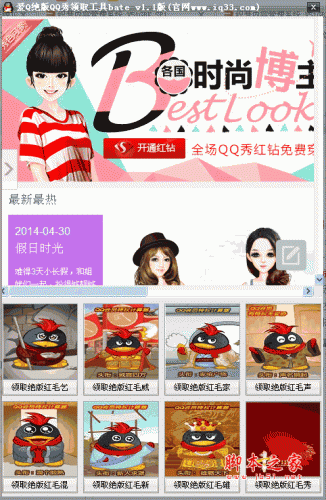 爱Q绝版QQ秀领取工具 v1.1 绿色版