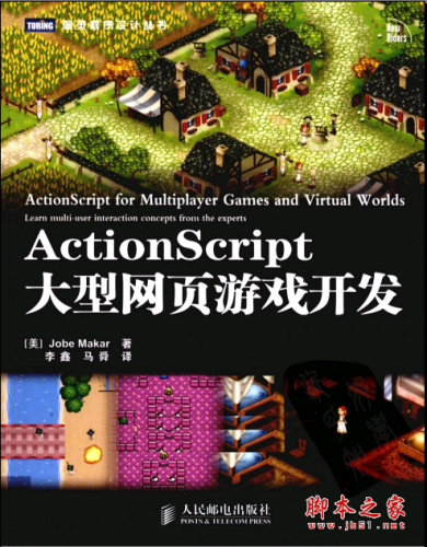 ActionScript大型网页游戏开发 PDF扫描版
